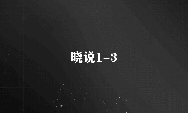 晓说1-3