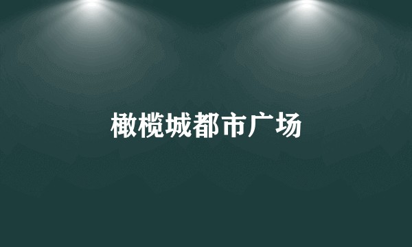 橄榄城都市广场