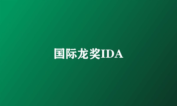 国际龙奖IDA