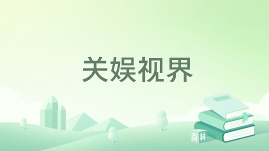 关娱视界