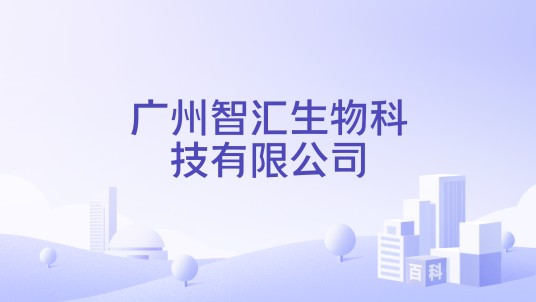 广州智汇生物科技有限公司