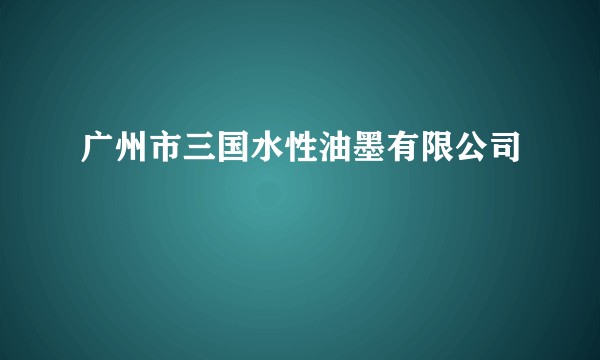 广州市三国水性油墨有限公司