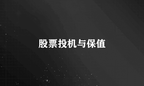 股票投机与保值