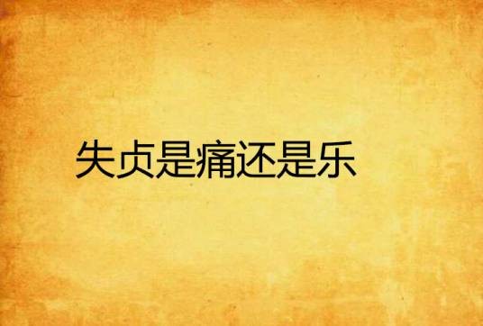 失贞是痛还是乐
