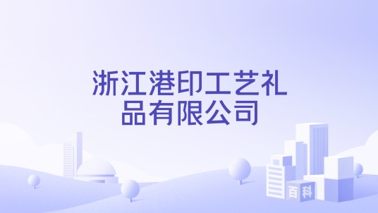 浙江港印工艺礼品有限公司