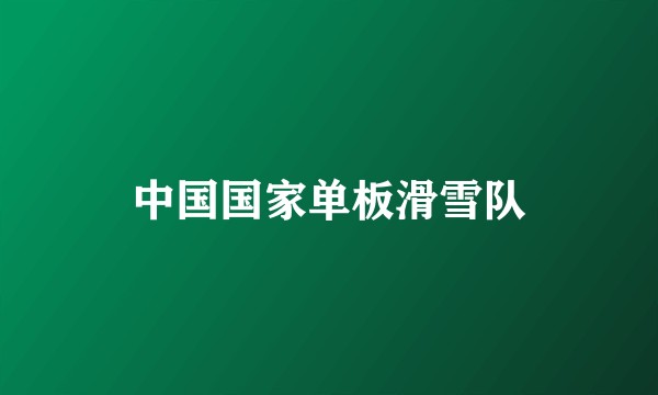 中国国家单板滑雪队
