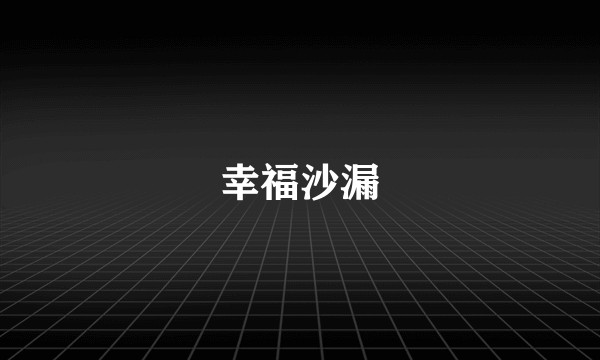 幸福沙漏
