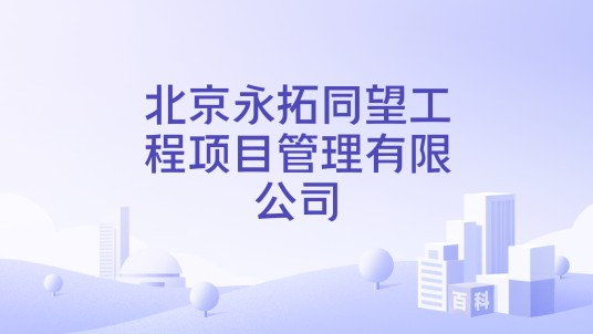 北京永拓同望工程项目管理有限公司
