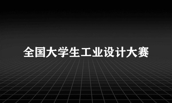 全国大学生工业设计大赛