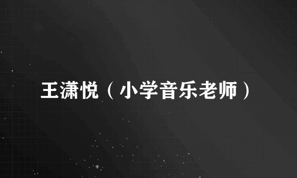 王潇悦（小学音乐老师）