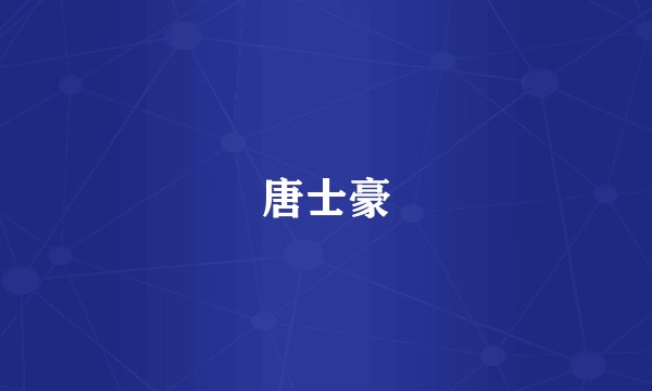 唐士豪