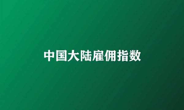 中国大陆雇佣指数