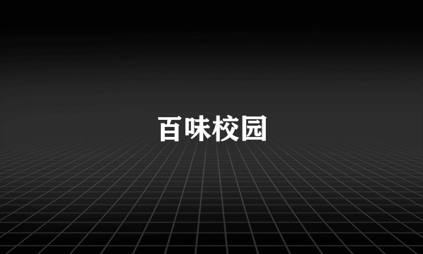 百味校园