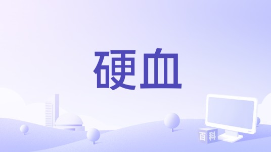 硬血
