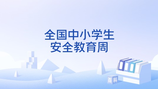 全国中小学生安全教育周
