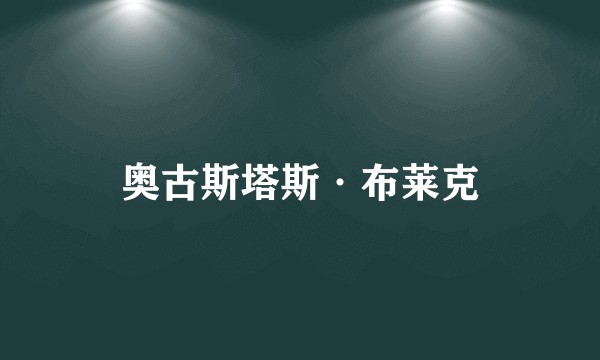 奥古斯塔斯·布莱克