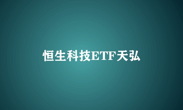 恒生科技ETF天弘