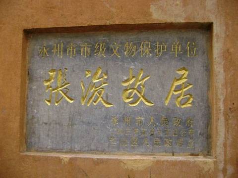 张浚故居
