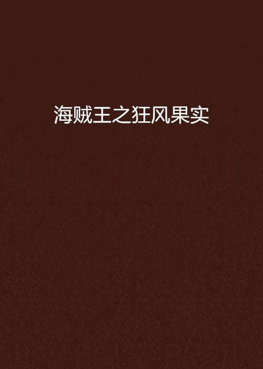 海贼王之狂风果实