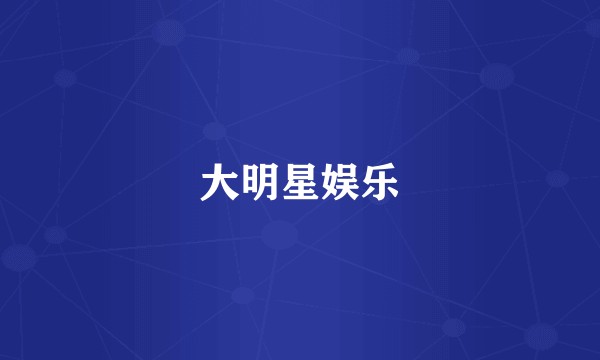 大明星娱乐