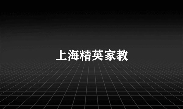 上海精英家教