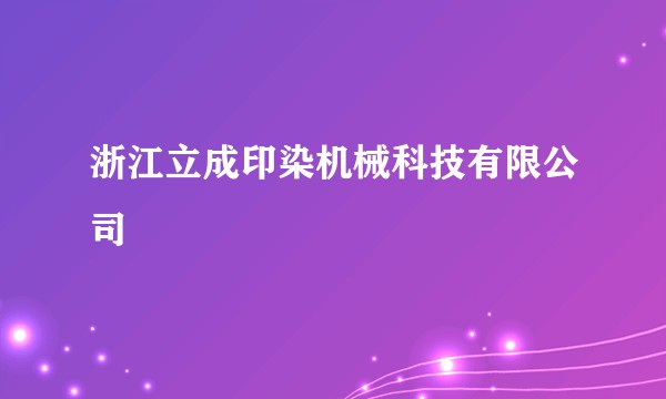浙江立成印染机械科技有限公司