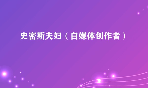 史密斯夫妇（自媒体创作者）