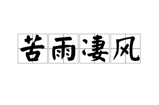 苦雨凄风