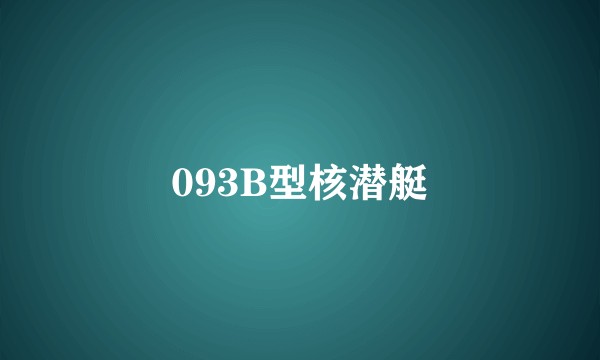 093B型核潜艇