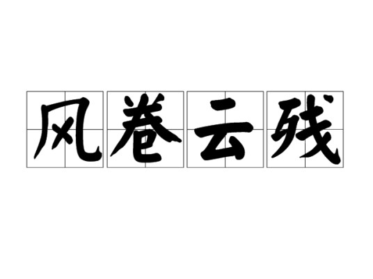 风卷云残