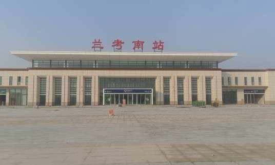 兰考南站