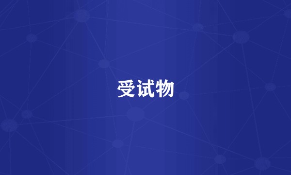 受试物
