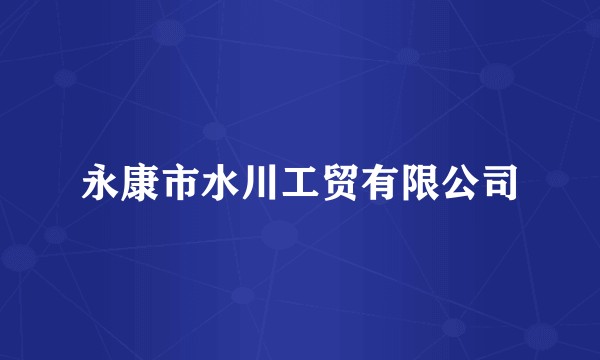 永康市水川工贸有限公司
