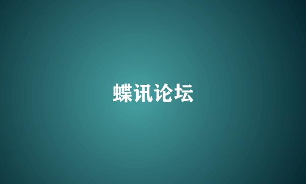 蝶讯论坛