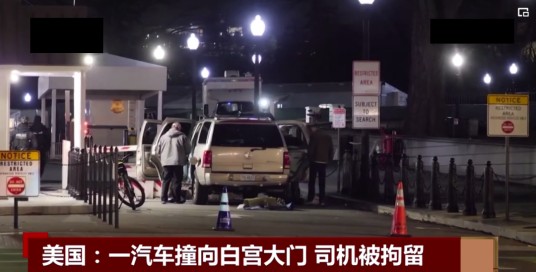 1·8汽车撞击白宫大门事件