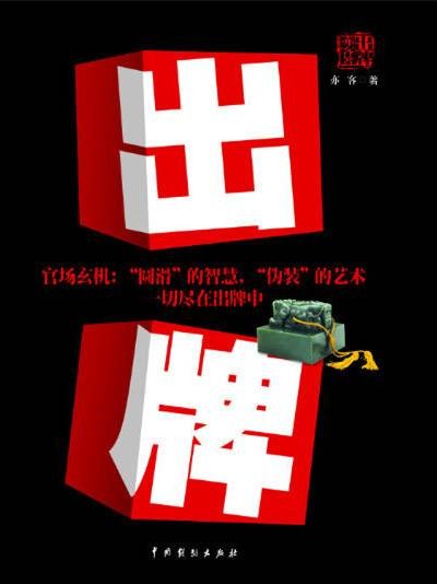出牌（亦客创作的现代都市类小说）