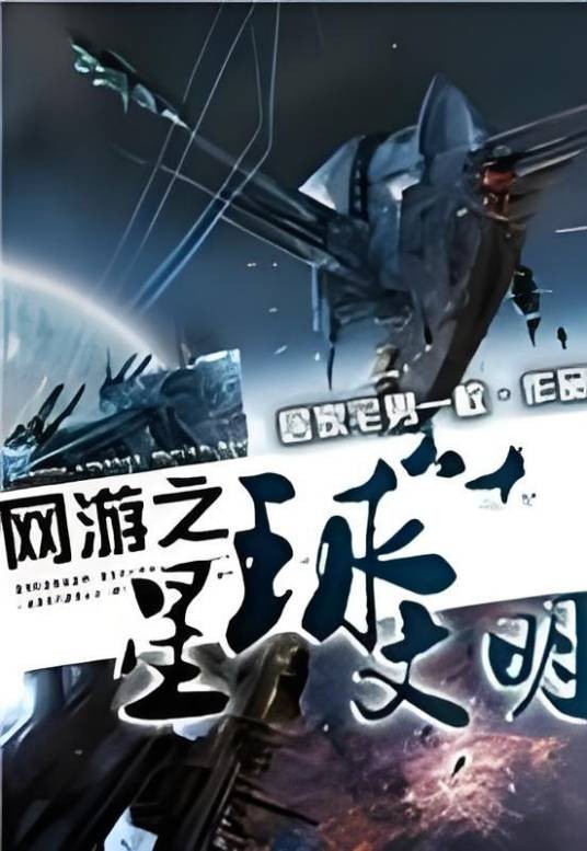 网游之星球文明