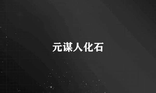 元谋人化石