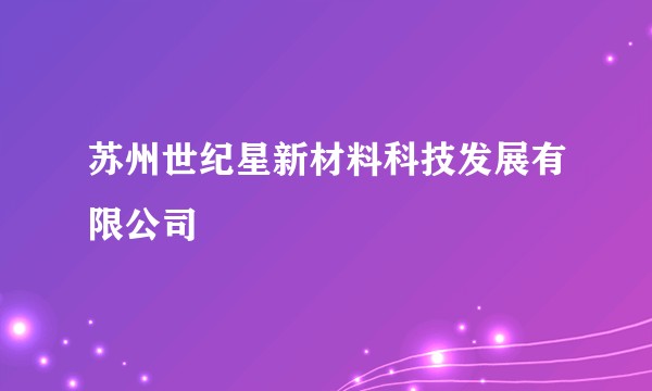 苏州世纪星新材料科技发展有限公司