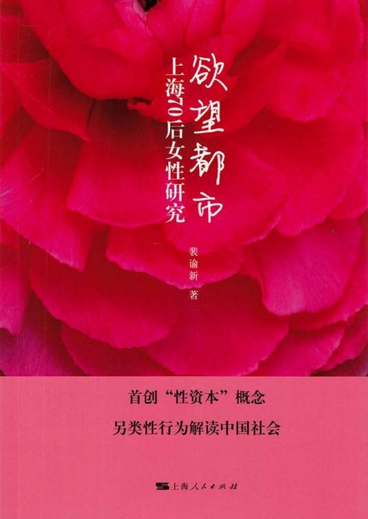 欲望都市——上海70后女性研究