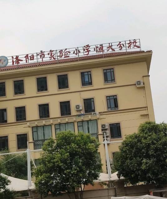 洛阳市实验小学恒大分校