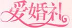 爱婚礼