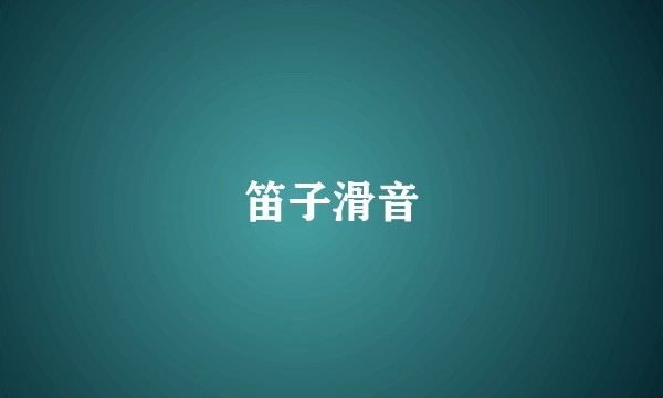 笛子滑音