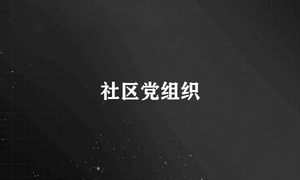 社区党组织
