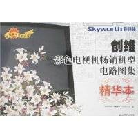 创维彩色电视机畅销机型电路图集精华本