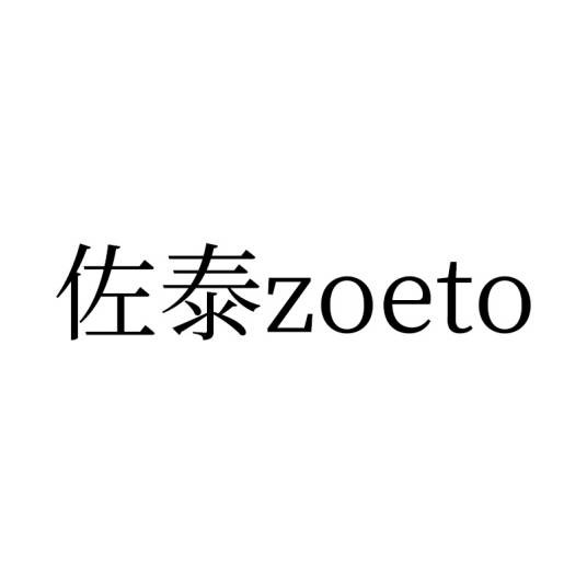 佐泰