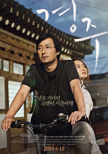 庆州（2014年朴海日、申敏儿主演韩国电影）