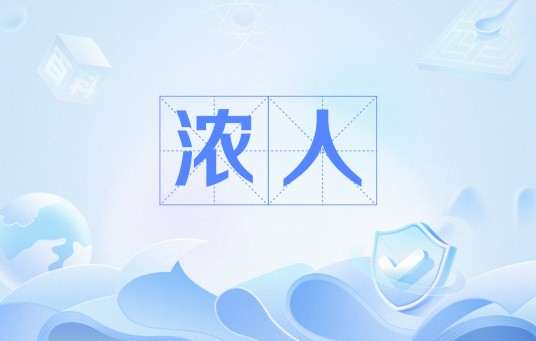 浓人