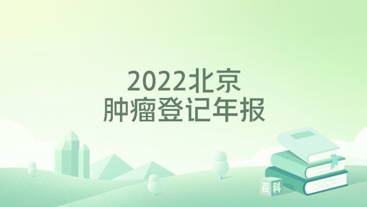 2022北京肿瘤登记年报(2023年北京大学医学出版社出版的图书)