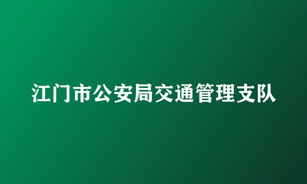江门市公安局交通管理支队